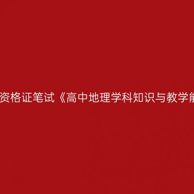 2019年海南教师资格证笔试《高中地理学科知识与教学能力》 试卷结构